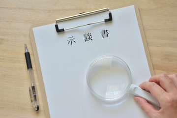 示談書