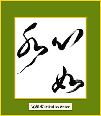 「心如水（心水の如し）」 Mind As Water (framed) 【 書道師範の書 The work of a   calligraphy master 】