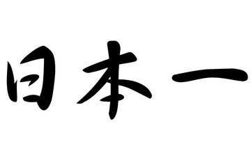 日本一　筆文字　横書き