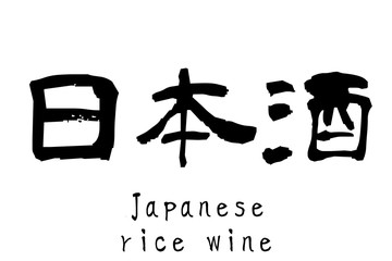 日本語の漢字「日本酒」(Japanese rice wine)