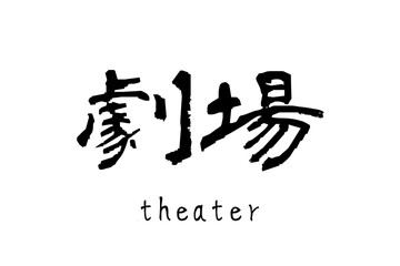 日本語の漢字「劇場」theater()