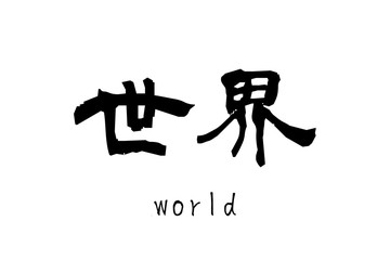 日本語の漢字「世界」(world)