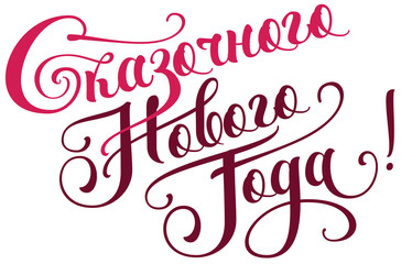 Fabulous New Year calligraphy text translation from Russian