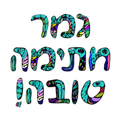 Phrase in Hebrew A good entry in the book of life. Rosh a shana. Doodle, hand draw. Vector illustration