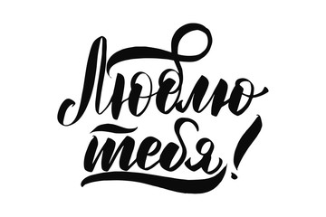 lettering love you in Russian