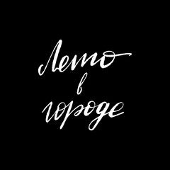 summer in the city in Russian