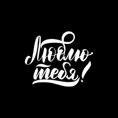lettering love you in Russian