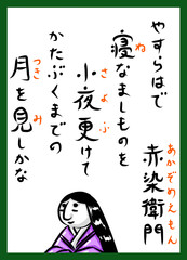 百人一首　カラー　ふりがな　ルビ　かわいい　筆文字　手描き