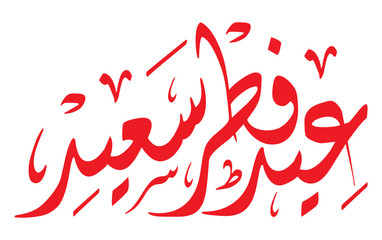 Happy Eid Fitr in Arabic 