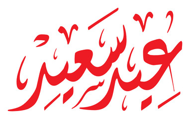 Happy Holiday in Arabic 