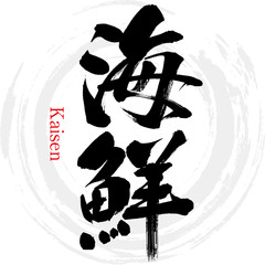 海鮮（筆文字・手書き） © Takezo