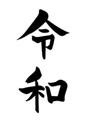 Obraz premium 令和 元号 筆文字 黒