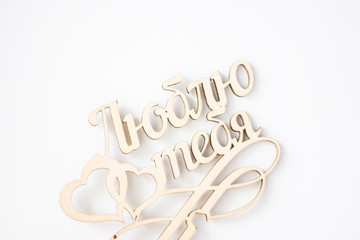 First love I love you. Romance and love. Wooden inscription I love you. Sedi with confession in feelings. Valentine's Day.