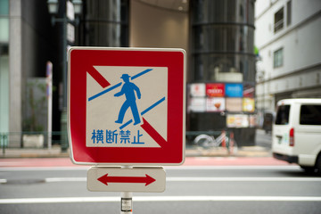 横断禁止の通り・交通標識