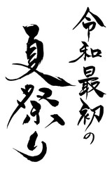 筆文字  令和最初の夏祭り