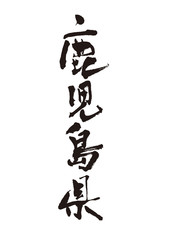 鹿児島県