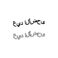  Arabic text of Eid Al Adha