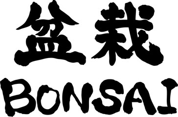 盆栽　BONSAI　文字素材