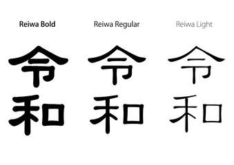 令和　元号のロゴセット