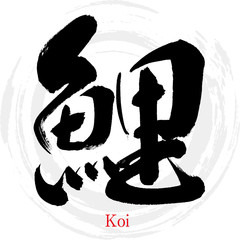 鯉・Koi（筆文字・手書き）