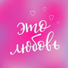 Love romantic Russian Typography