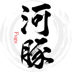 河豚・Fugu（筆文字・手書き） © tk2001