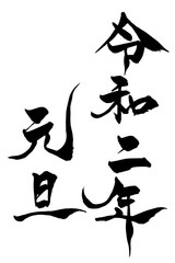 筆文字　令和二年元旦