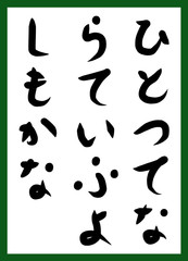 百人一首　取り札　筆文字　ひらがな　手描き　かわいい