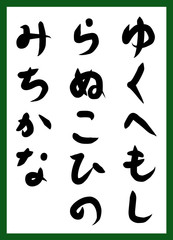 百人一首　取り札　筆文字　ひらがな　手描き　かわいい