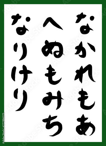 百人一首 取り札 筆文字 ひらがな 手描き かわいい Wall Mural じゅん