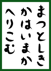 百人一首　取り札　筆文字　ひらがな　手描き　かわいい