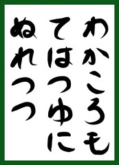 百人一首　取り札　筆文字　ひらがな　手描き　かわいい