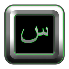 Arabic alphabet, metallic letter sin
