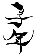 筆文字　ねずみイラストの「子年」