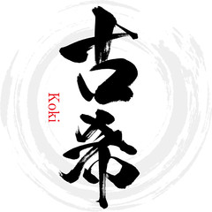 古希・Koki（筆文字・手書き）