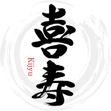 喜寿・Kijyu（筆文字・手書き）