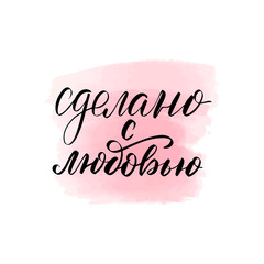 lettering made with love in Russian