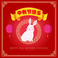 mid autumn festival template vector/illustration with chinese characters that read happy mid autumn festival