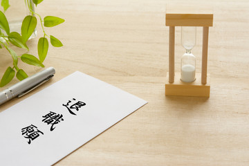退職願　砂時計