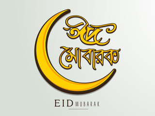 Golden moon with Bengali text for Eid celebration.