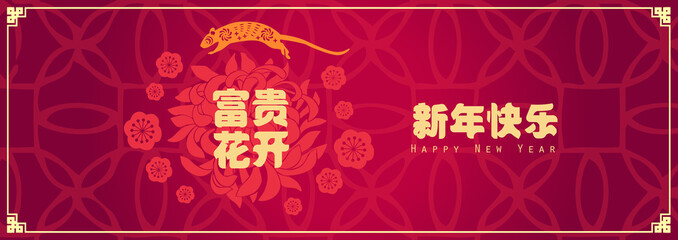 Happy chinese new year 2020, 2032, 2044, year of the rat, Chinese characters xin nian kuai le mean Happy New Year.