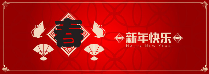 Happy chinese new year 2020, 2032, 2044, year of the rat, Chinese characters xin nian kuai le mean Happy New Year.