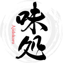 味処・Ajidokoro（筆文字・手書き）
