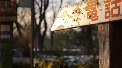 公衆電話　看板