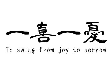 一喜一憂 To swing from joy to sorrow