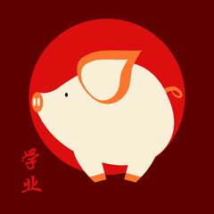 Chinese Calligraphy 2019 Year of the Pig2019