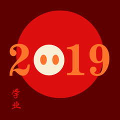 Chinese Calligraphy 2019 Year of the Pig2019