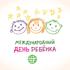 Happy Children's Day. Logo in Russian, translated as: International Day of the Child. Doodle holiday illustration to the International Children's Day. Children Art style drawing with colored pencils s