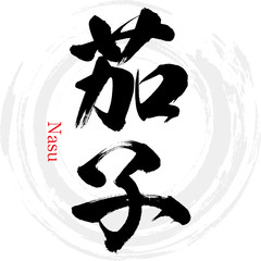 茄子・Nasu（筆文字・手書き）