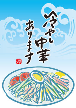 冷やし中華 Photos Royalty Free Images Graphics Vectors Videos Adobe Stock 冷やし中華 Photos Royalty Free Images Graphics Vectors Videos Adobe Stock